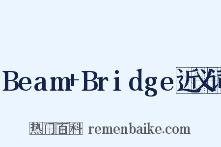 Beam+Bridge近义词是什么意思的图片